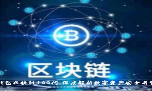 冷钱包区块链100问:深度解析数字资产安全与管理