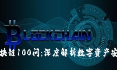 冷钱包区块链100问：深度