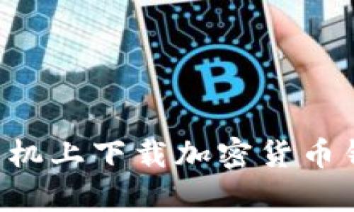 如何在安卓手机上下载加密货币钱包:详细教程