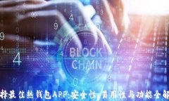 选择最佳热钱包APP：安全