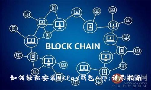 如何轻松安装OKPay钱包App:详尽指南