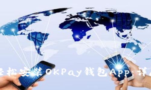 如何轻松安装OKPay钱包App:详尽指南