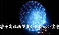 如何安全高效地下载Coin