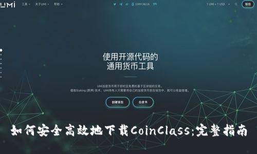 如何安全高效地下载CoinClass:完整指南