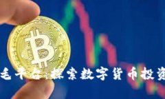 币圈薅羊毛平台：探索数