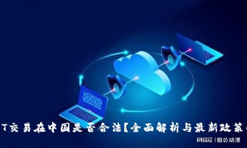 USDT交易在中国是否合法?全面解析与最新政策解读