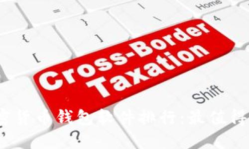 2023年加密货币钱包软件排行:最值得信赖的选择