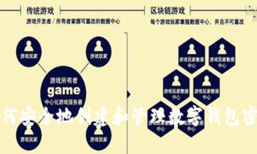 如何安全地创建和管理数字钱包密钥