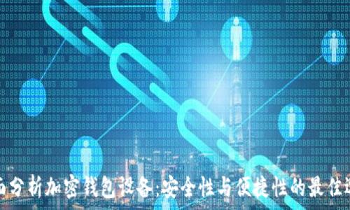 全面分析加密钱包设备:安全性与便捷性的最佳选择