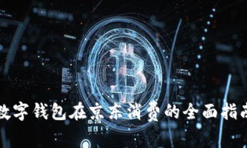 数字钱包在京东消费的全面指南