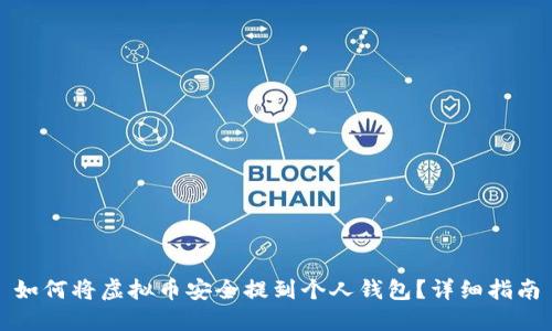 如何将虚拟币安全提到个人钱包?详细指南