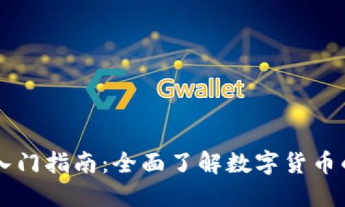 币圈小白入门指南:全面了解数字货币的基础知识