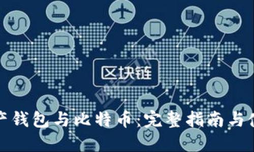 数字资产钱包与比特币：完整指南与使用技巧