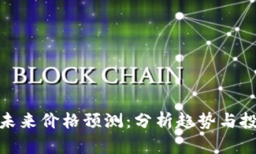 波场币未来价格预测:分析趋势与投资机会