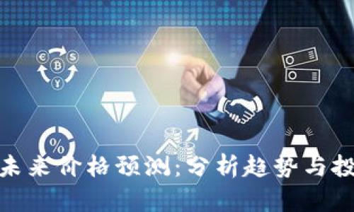 波场币未来价格预测:分析趋势与投资机会