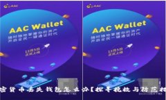 加密货币丢失钱包怎么办