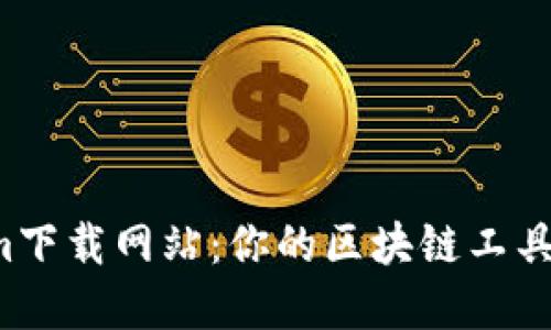 Tokenim下载网站:你的区块链工具选择者!