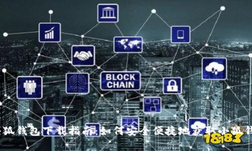 官方小狐钱包下载指南:如何安全便捷地获取小狐钱包App