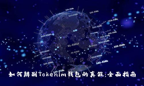 如何辨别Tokenim钱包的真假:全面指南