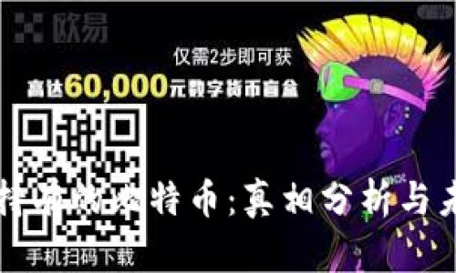 中本聪持有的比特币:真相分析与未来趋势