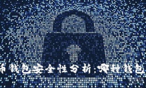 加密货币钱包安全性分析:哪种钱包最安全?