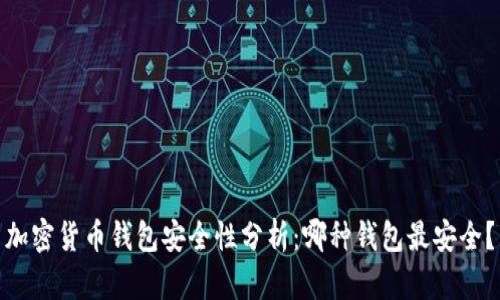 加密货币钱包安全性分析:哪种钱包最安全?