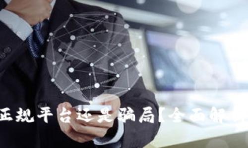 k豆钱包是正规平台还是骗局?全面解析与安全提示