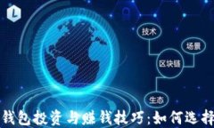 数字币钱包投资与赚钱技