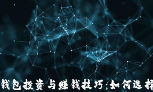 数字币钱包投资与赚钱技巧:如何选择与使用