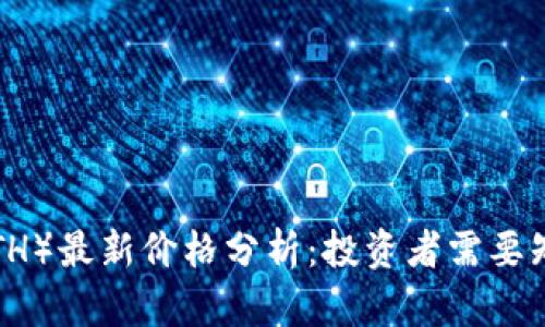 以太坊(ETH)最新价格分析:投资者需要知道的一切