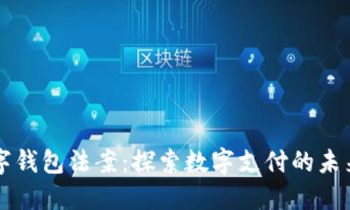 美国数字钱包法案:探索数字支付的未来与挑战
