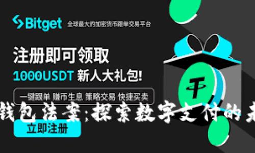 美国数字钱包法案:探索数字支付的未来与挑战