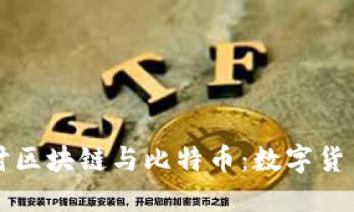 深入探讨区块链与比特币:数字货币的未来