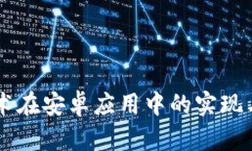 区块链技术在安卓应用中的实现与未来展望