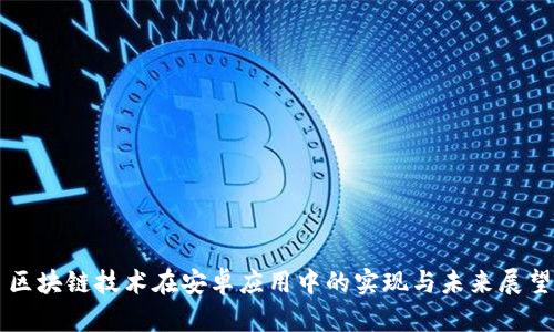 区块链技术在安卓应用中的实现与未来展望
