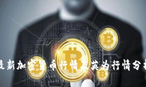 最新加密货币行情及英为行情分析