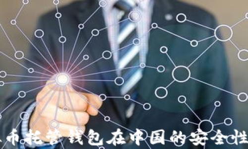 虚拟币托管钱包在中国的安全性分析