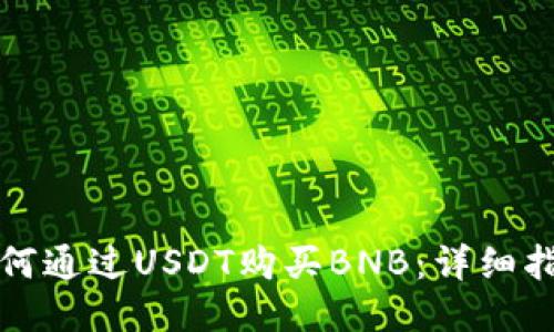 如何通过USDT购买BNB:详细指南