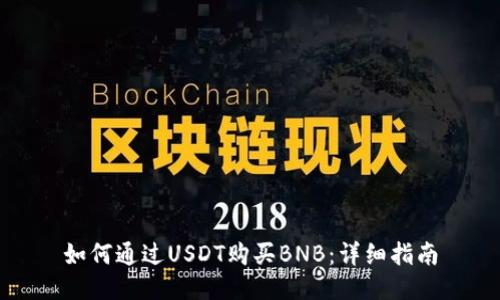 如何通过USDT购买BNB:详细指南