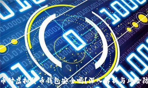 易币付虚拟货币钱包安全吗?深入解析与风险防范