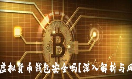 易币付虚拟货币钱包安全吗?深入解析与风险防范