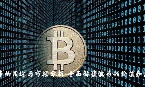 波币的用途与市场分析:全面解读波币的价值和应用