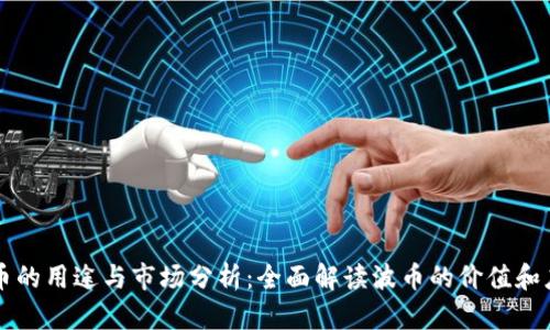 波币的用途与市场分析:全面解读波币的价值和应用
