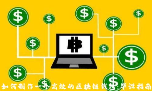 如何制作一个高效的区块链钱包:毕设指南