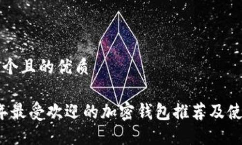 思考一个且的优质
2023年最受欢迎的加密钱包推荐及使用指南