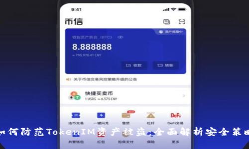 如何防范TokenIM资产被盗:全面解析安全策略