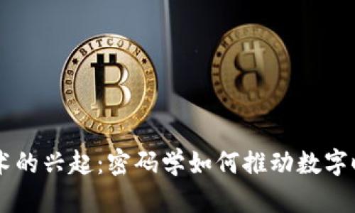 区块链技术的兴起:密码学如何推动数字时代的变革