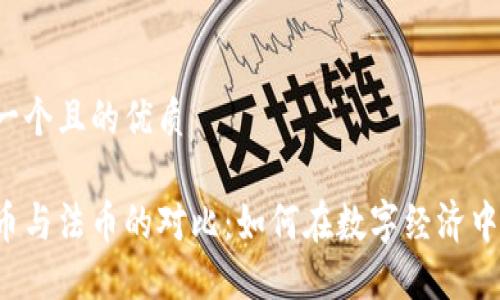 思考一个且的优质
虚拟币与法币的对比:如何在数字经济中选择?