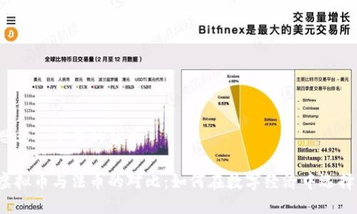 思考一个且的优质
虚拟币与法币的对比:如何在数字经济中选择?