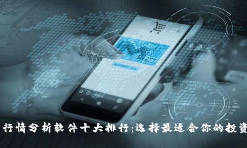 币圈行情分析软件十大排行:选择最适合你的投资助手